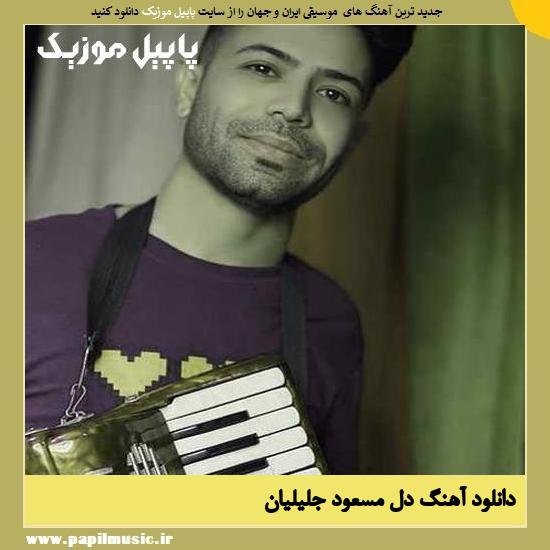 Masoud Jalilian Del دانلود آهنگ دل از مسعود جلیلیان